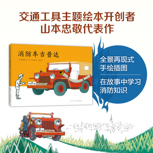 消防车吉普达 3-6岁 渡边茂男著少儿绘本 商品图0
