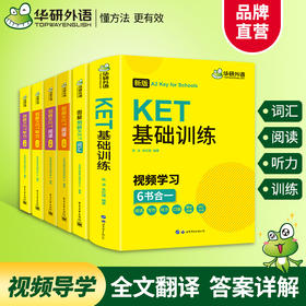 华研外语 图解剑桥KET词汇+听力+阅读+基础训练全套 2022改革青少版 剑桥英语通用五级考试 4品6本套装知识点一网打尽 一套搞定KET考试