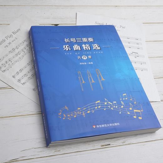 长号三重奏乐曲精选 共四册 总谱+分谱Ⅰ+分谱Ⅱ+分谱Ⅲ 师鲁嘉著 铜管室内乐 商品图1