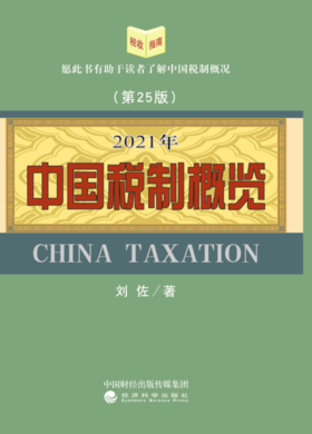 中国税制概览2021年