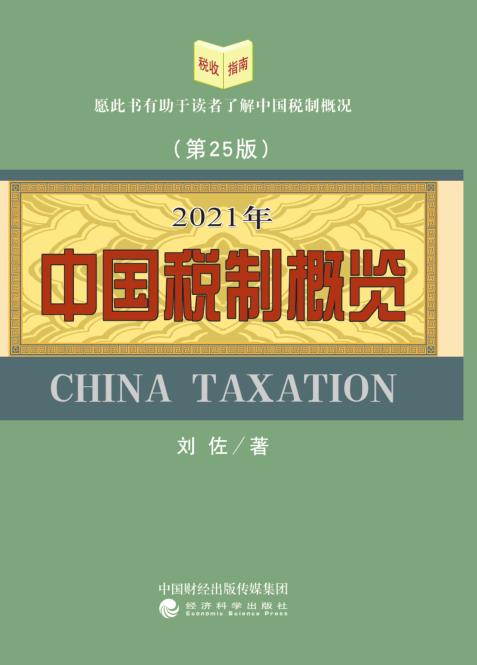 中国税制概览2021年 商品图0