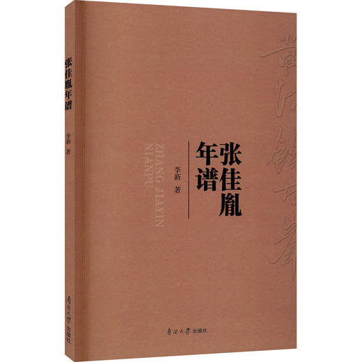 张佳胤年谱 商品图0