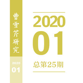 给曹雪芹画像：“启蒙”与中国文化的自觉