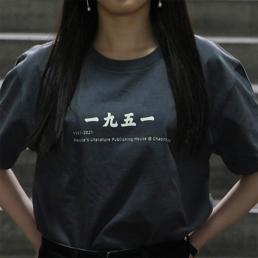 【人文之宝】人民文学出版社70周年社庆限定纪念T恤（保持一颗文学青年的心） 商品图1