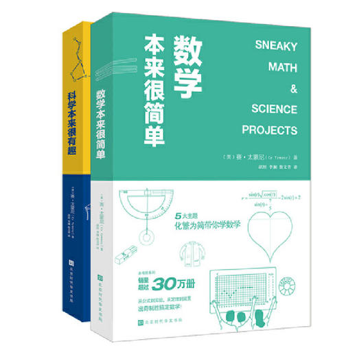 有趣的学科：数学本来很简单+科学本来很有趣（套装2册） 商品图0