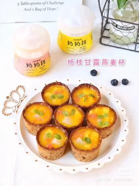 教你做·杨枝甘露燕麦杯🥧