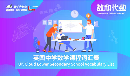 英国中学数学课程词汇表——数和代数 商品图0