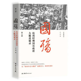 国殇:抗战时期民国政府大撤退秘录.第六部