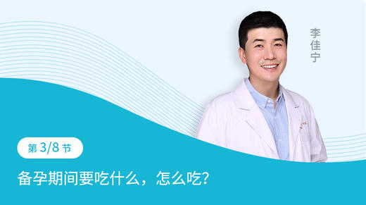 第3节：备孕期间要吃什么，怎么吃？ 商品图0