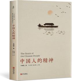 中国人的精神 人文社科 18岁以上 HL以“中国人的精神”为核心的系列英语论文结集而成