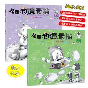 儿童创意素描（套装2册）