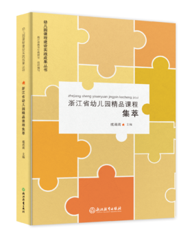 现货 幼儿园课程建设实践成果丛书 浙江省幼儿园精品课程集萃  我是中国娃