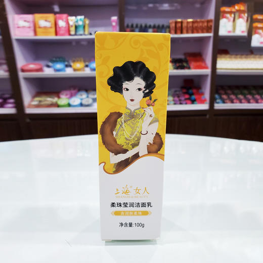 少量!!临期特价*26年12月*上海女人柔珠莹润洁面乳·含润肤柔珠100g 商品图1