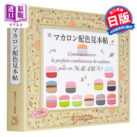 【中商原版】马卡龙配色样本贴 配色设计 日文原版 マカロン配色見本帖 早坂优子