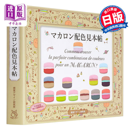 【中商原版】马卡龙配色样本贴 配色设计 日文原版 マカロン配色見本帖 早坂优子 商品图0