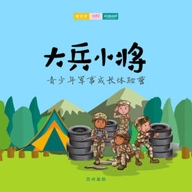 孩子志军事营 | 6/27  大兵小将 青少年军事成长体验营 苏州营地 独立营；军事化规范，培养良好的习惯，以拓展式教学训练成功能力。