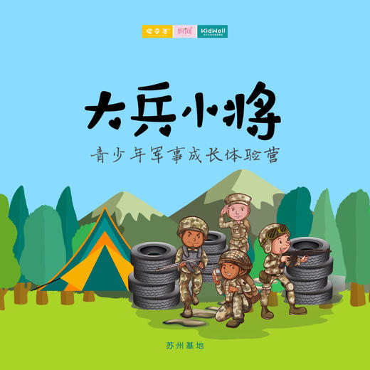 孩子志军事营 | 6/27  大兵小将 青少年军事成长体验营 苏州营地 独立营；军事化规范，培养良好的习惯，以拓展式教学训练成功能力。 商品图0