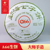 域邦a66（普洱茶生茶） 商品缩略图0