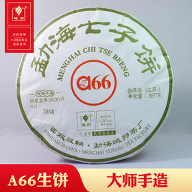 域邦a66（普洱茶生茶）