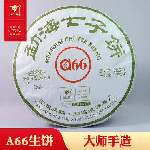 域邦a66（普洱茶生茶） 商品图0