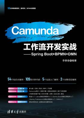 Camunda工作流开发实战——Spring Boot+BPMN+DMN