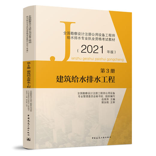 2021全国勘察设计注册公用设备工程师给水排水专业职业资格考试用书四本任选 商品图4