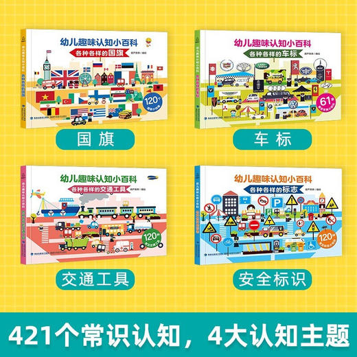 幼儿趣味认知小百科（套装共4册） 科普百科 3-6岁 HL涵盖51个车标、120种常见标志、120种国旗、120辆交通工具的认知书 商品图1