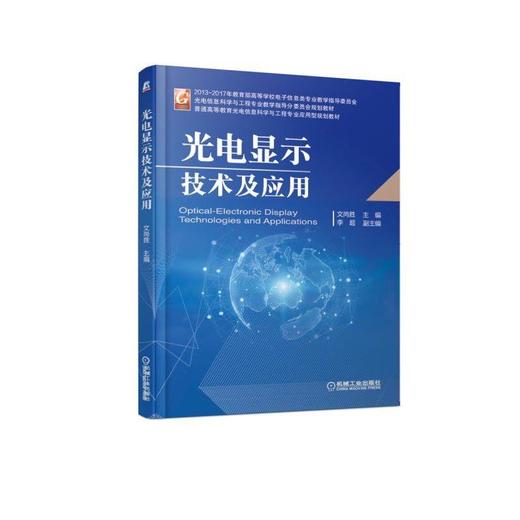 光电显示技术及应用 商品图0