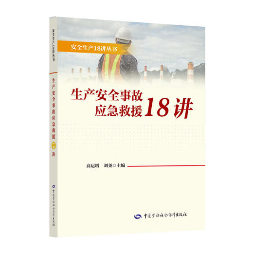 生产安全事故应急救援18讲 商品图0