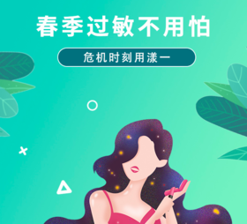 春季过敏不用怕