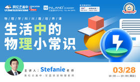 【云高中公开课】生活中的物理小常识