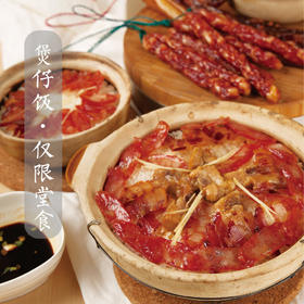 腊味/滑鸡煲仔饭（富朗堂食券）