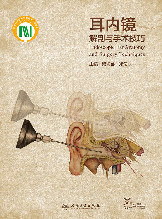 耳内镜解剖与手术技巧 商品图1