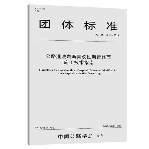 公路湿法岩沥青改性沥青路面施工技术指南（T/CHTS  10013—2019） 商品图0