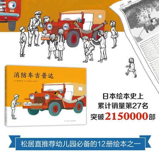 消防车吉普达 3-6岁 渡边茂男著少儿绘本 商品图1