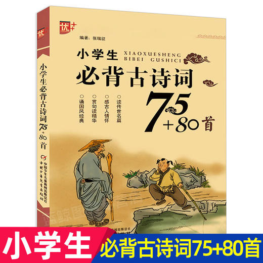 小学生必背古诗词75+80首 正版必备古诗文大全集经典诵读古诗儿童读物国学书籍唐诗宋词一二年级课外阅读6-12岁小学70首 商品图0