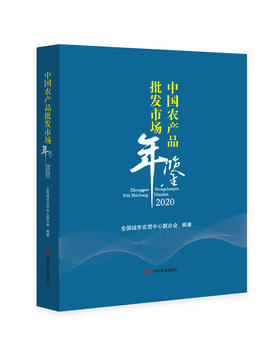 中国农产品批发市场年鉴.2020