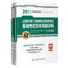 2021注册环保工程师执业资格考试基础考试历年真题详解 商品缩略图0