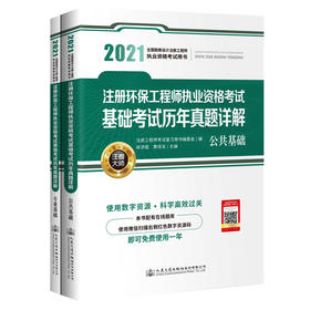 2021注册环保工程师执业资格考试基础考试历年真题详解