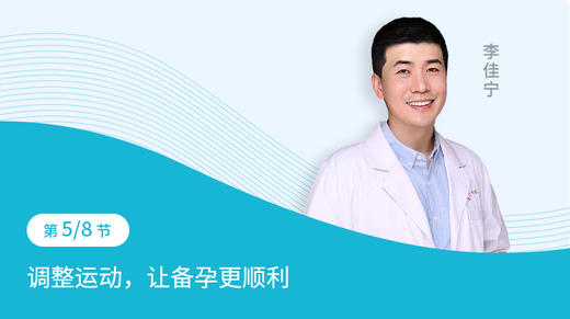 第5节：调整运动，让备孕更顺利 商品图0