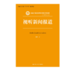 视听新闻报道（新编21世纪新闻传播学系列教材） 商品缩略图0