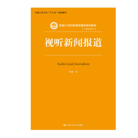 视听新闻报道（新编21世纪新闻传播学系列教材）