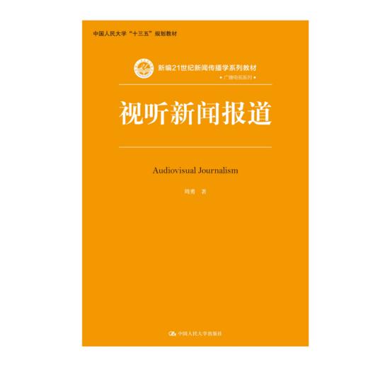 视听新闻报道（新编21世纪新闻传播学系列教材） 商品图0