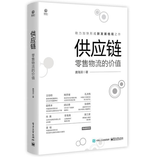 供应链：零售物流的价值 商品图0