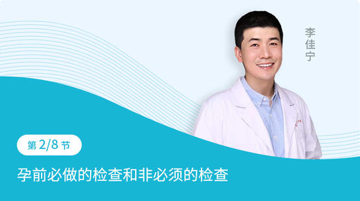 第2节：孕前必做检查和非必须的检查 商品图0