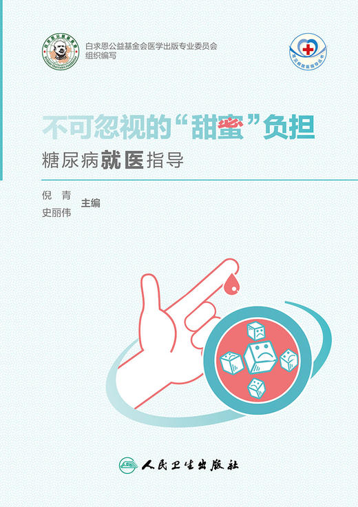 不可忽视的“甜蜜”负担—糖尿病就医指导 商品图1