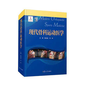 现代骨科运动医学