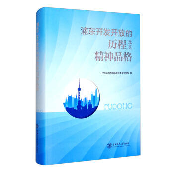 浦东开发开放的历程及其精神品格 商品图0