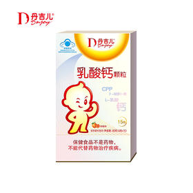 丹吉儿 乳酸钙颗粒/15袋
