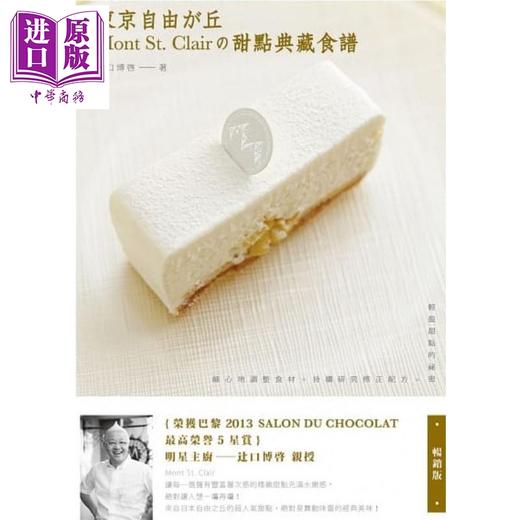 预售 【中商原版】东京自由之丘Mont St Clair的甜点典藏食谱 畅销版 港台原版 辻口博启 良品文化 商品图1
